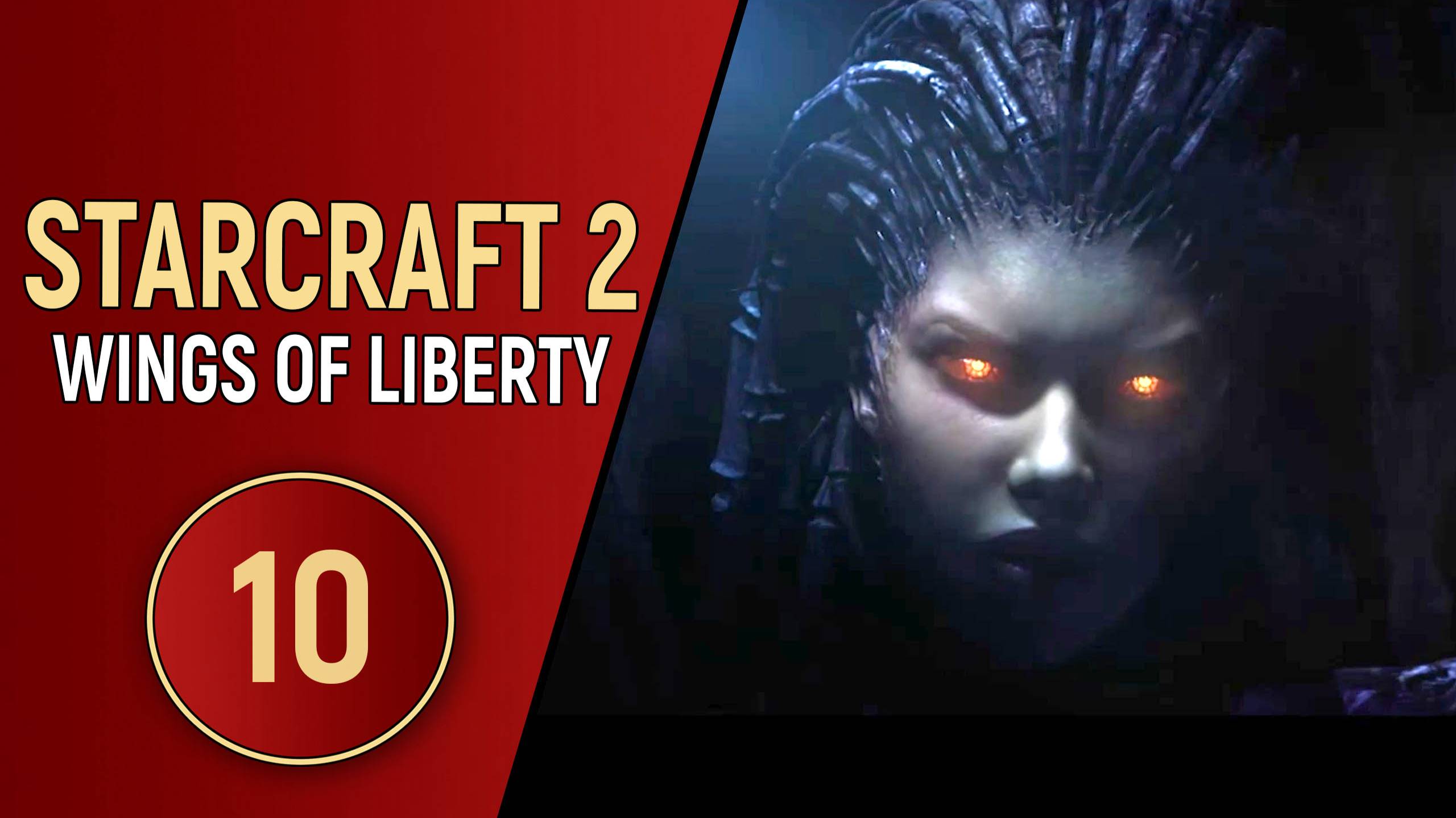 STARCRAFT 2 WINGS OF LIBERTY - ЧАСТЬ 10