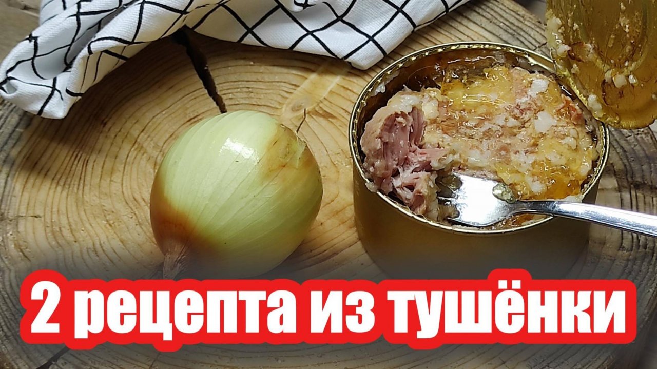 Два простых рецепта из свиной тушёнки Светофор — быстро и вкусно