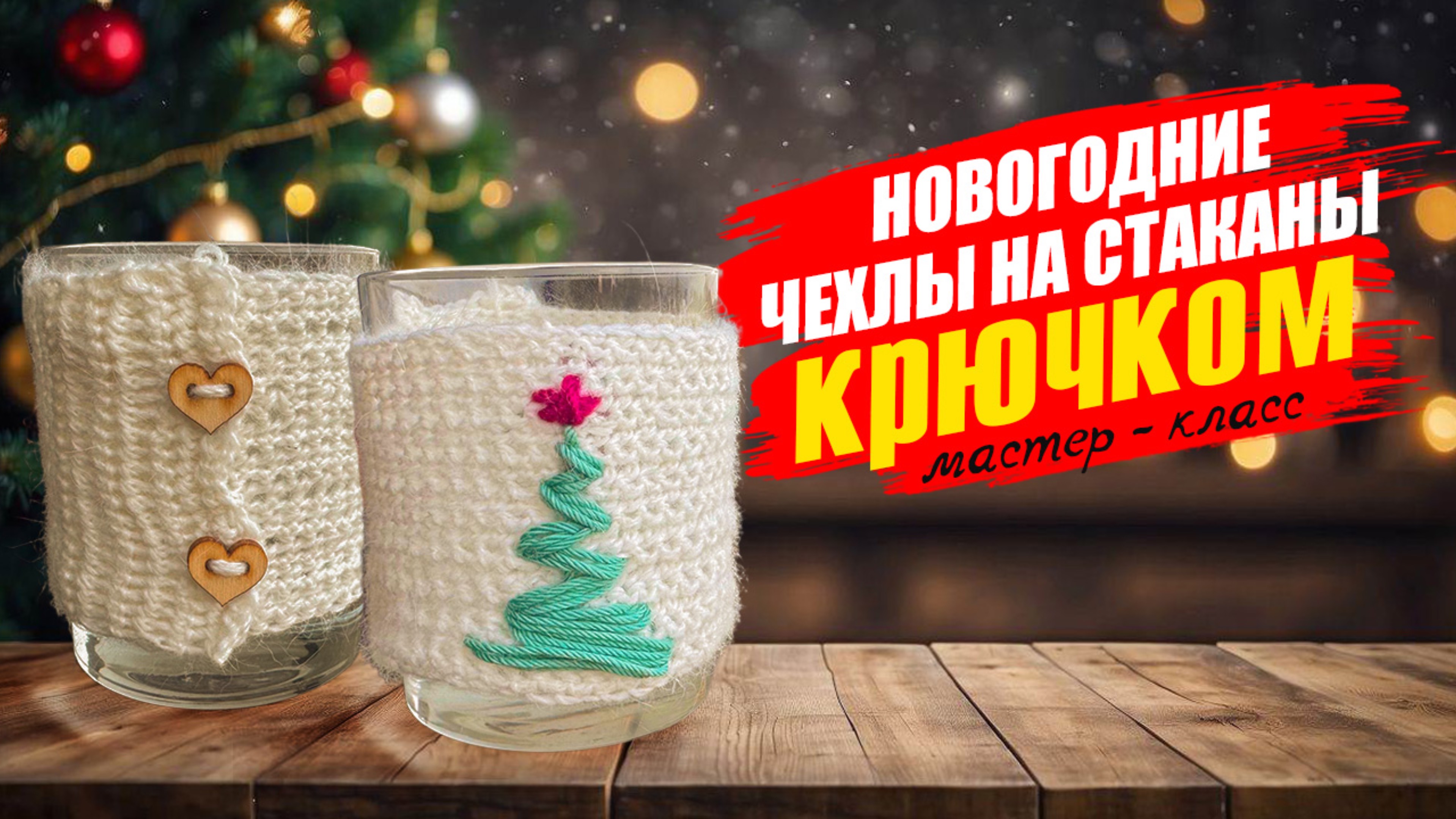 НОВОГОДНИЕ ЧЕХЛЫ на стаканы 🎄 МК