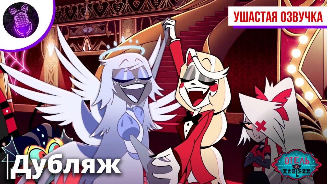 Трейлер Отель Хазбин 2 "Hazbin Hotel 2"| Ушастая озвучка [ ДУБЛЯЖ ]