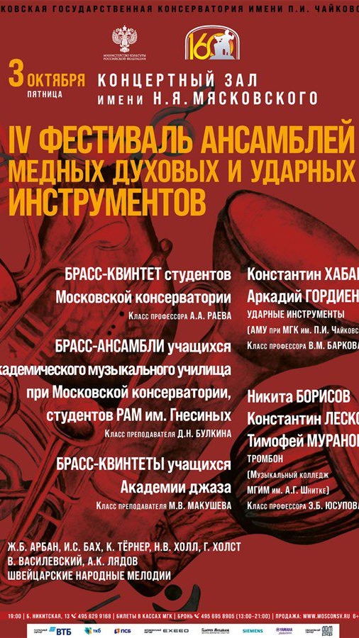В МГК проходит IV фестиваль ансамблей медных духовых и ударных инструментов. 03.10.2025.  #влоги
