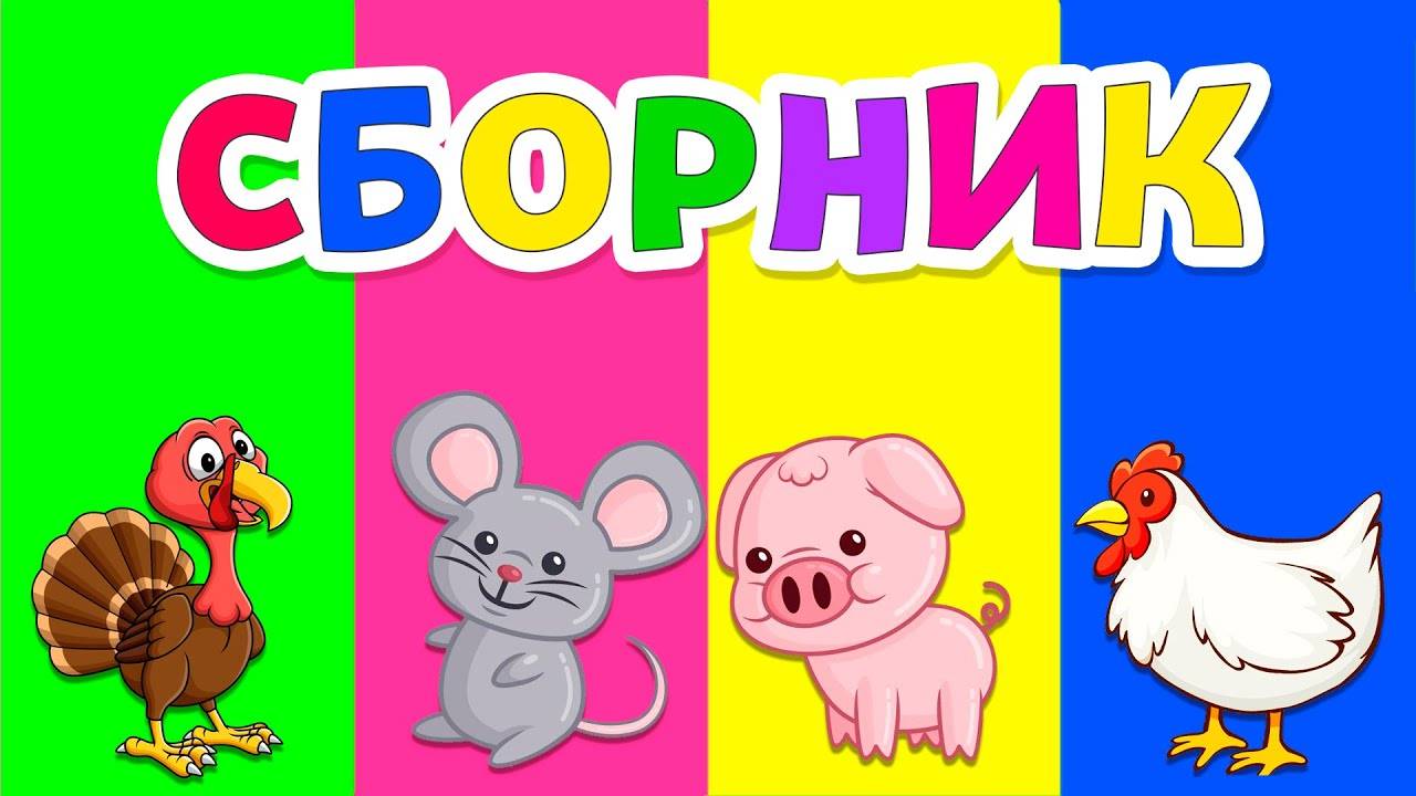 УМНЫЕ МУЛЬТИКИ ДЛЯ ДЕТЕЙ - РАЗВИВАЮЩИЕ МУЛЬТФИЛЬМЫ ДЛЯ МАЛЫШЕЙ