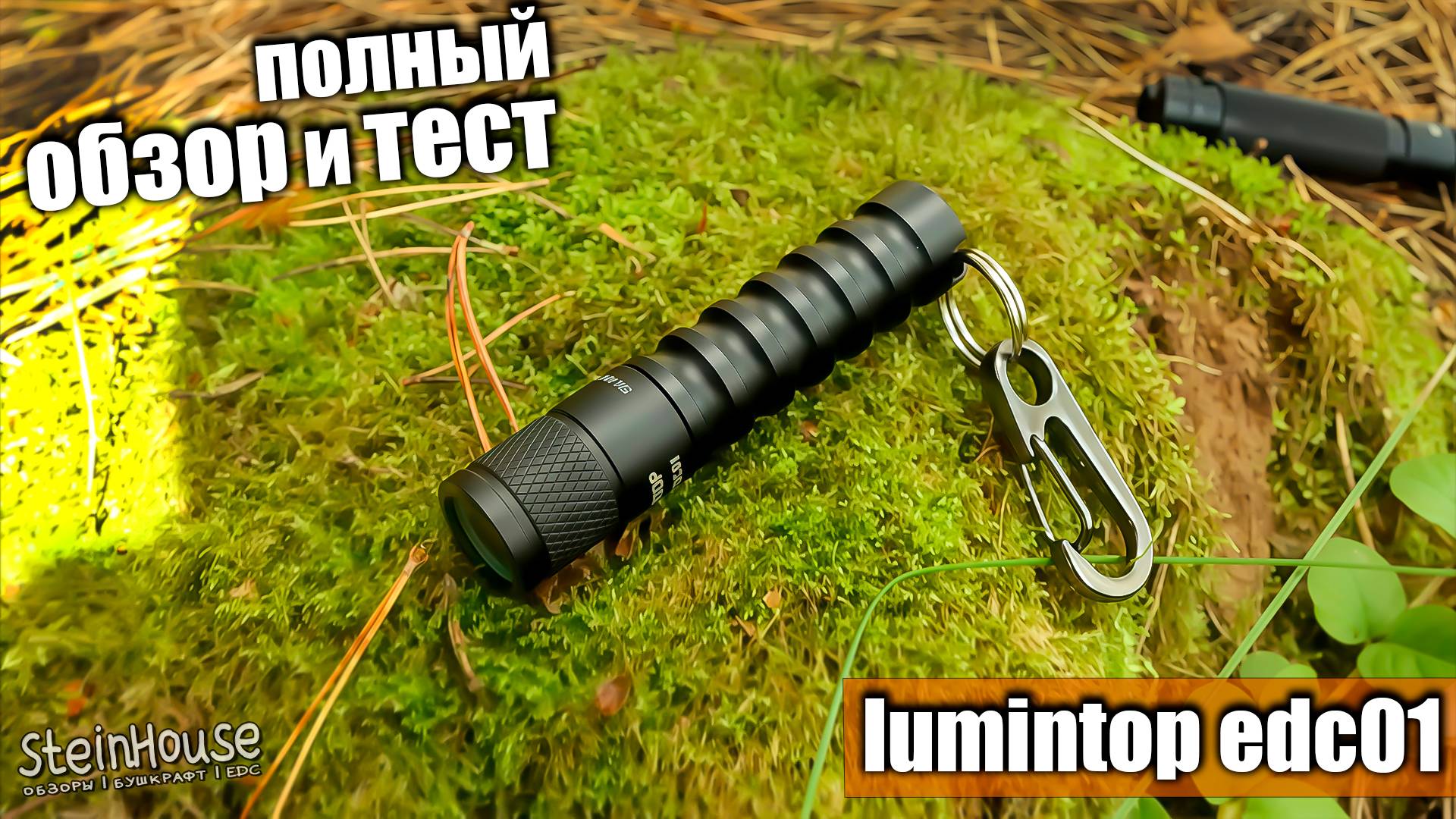 Полный обзор и тесты фонаря Lumintop EDC01 - Компактный EDC фонарь наключник | SteinHouse