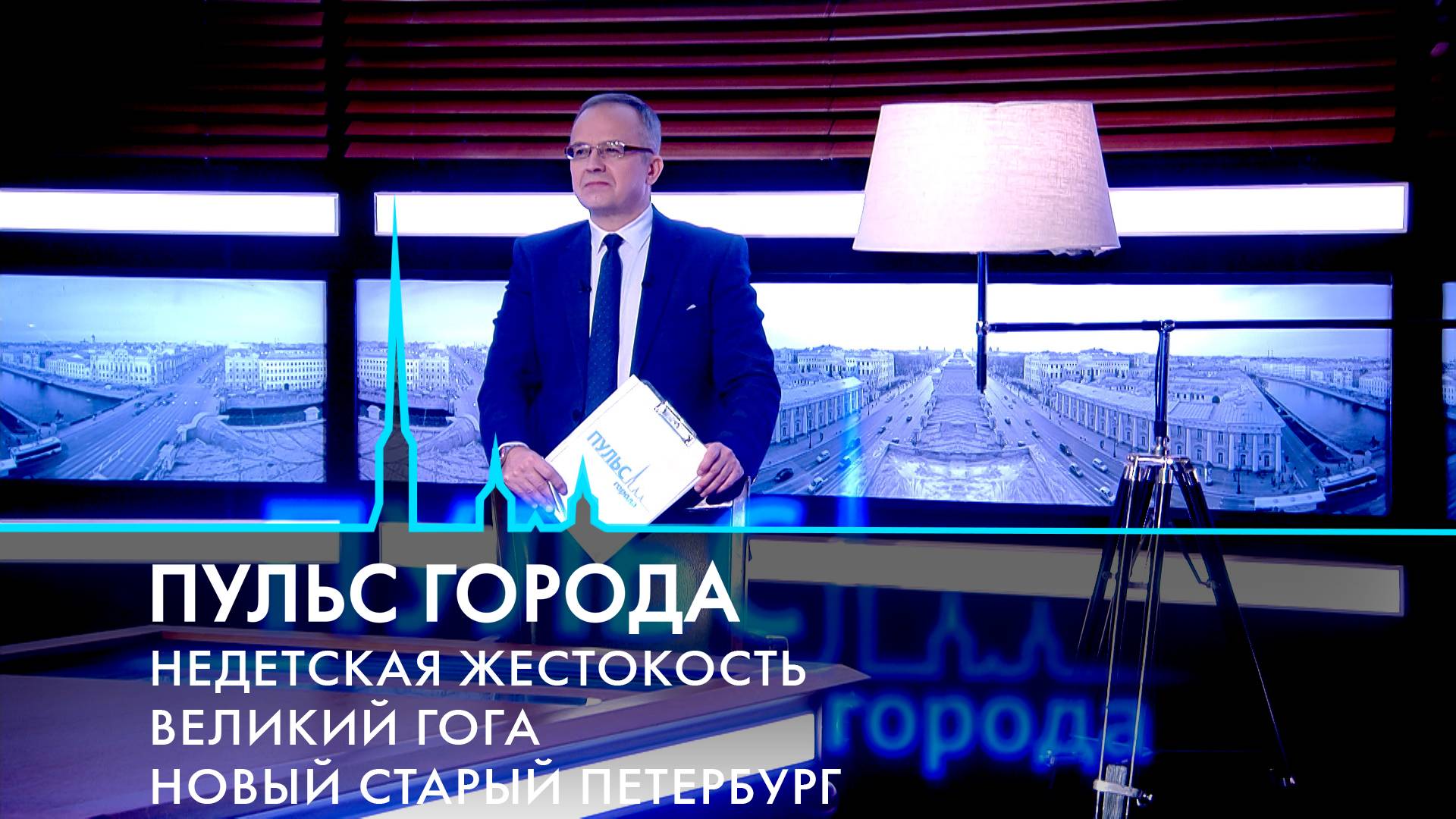 Пульс города. Отравления алкоголем, реставрация Конюшенного ведомства, юбилей Товстоногова