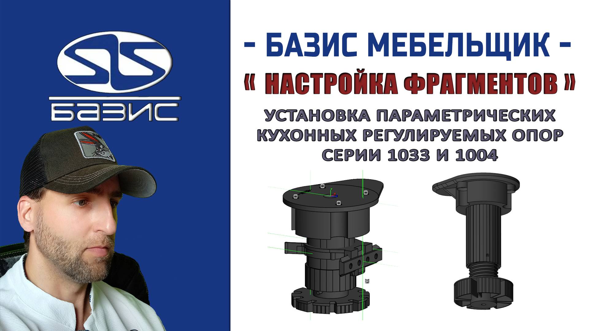 Настройка и установка фрагментов кухонных регулируемых опор серии 1033 и 1004