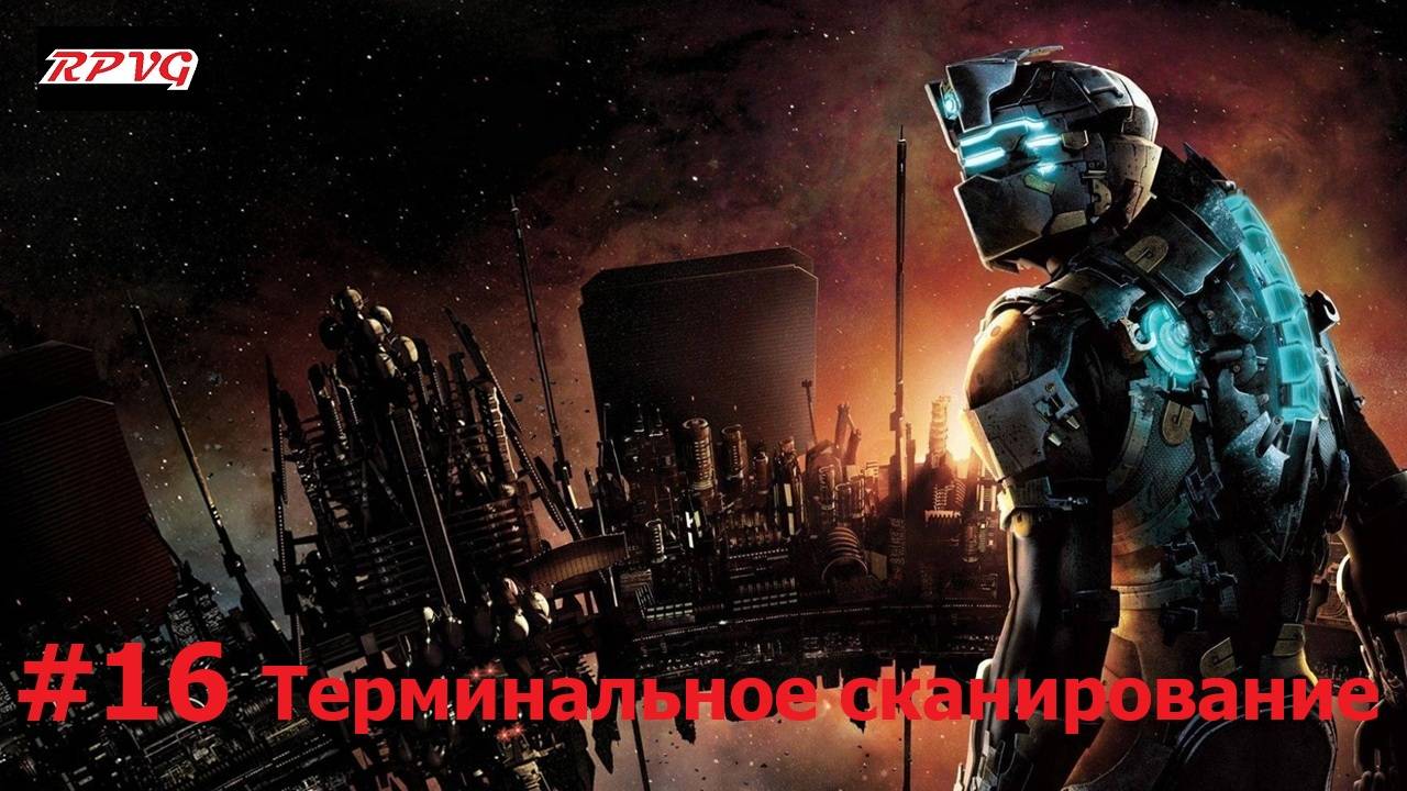 Прохождение Dead Space 2 - Серия 16: Терминальное сканирование