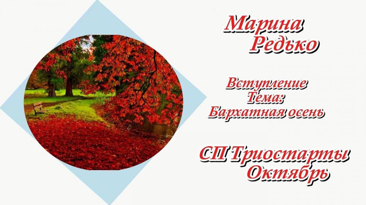 СП "Триостарты. Октябрь" / Вступление