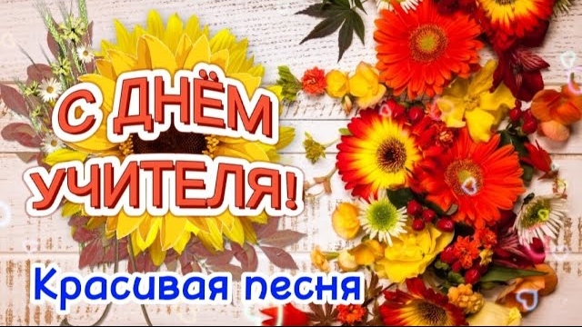 С Днем Учителя - 5 октября! 🌹 Самое красивое поздравление - песня ко Дню Учителя!