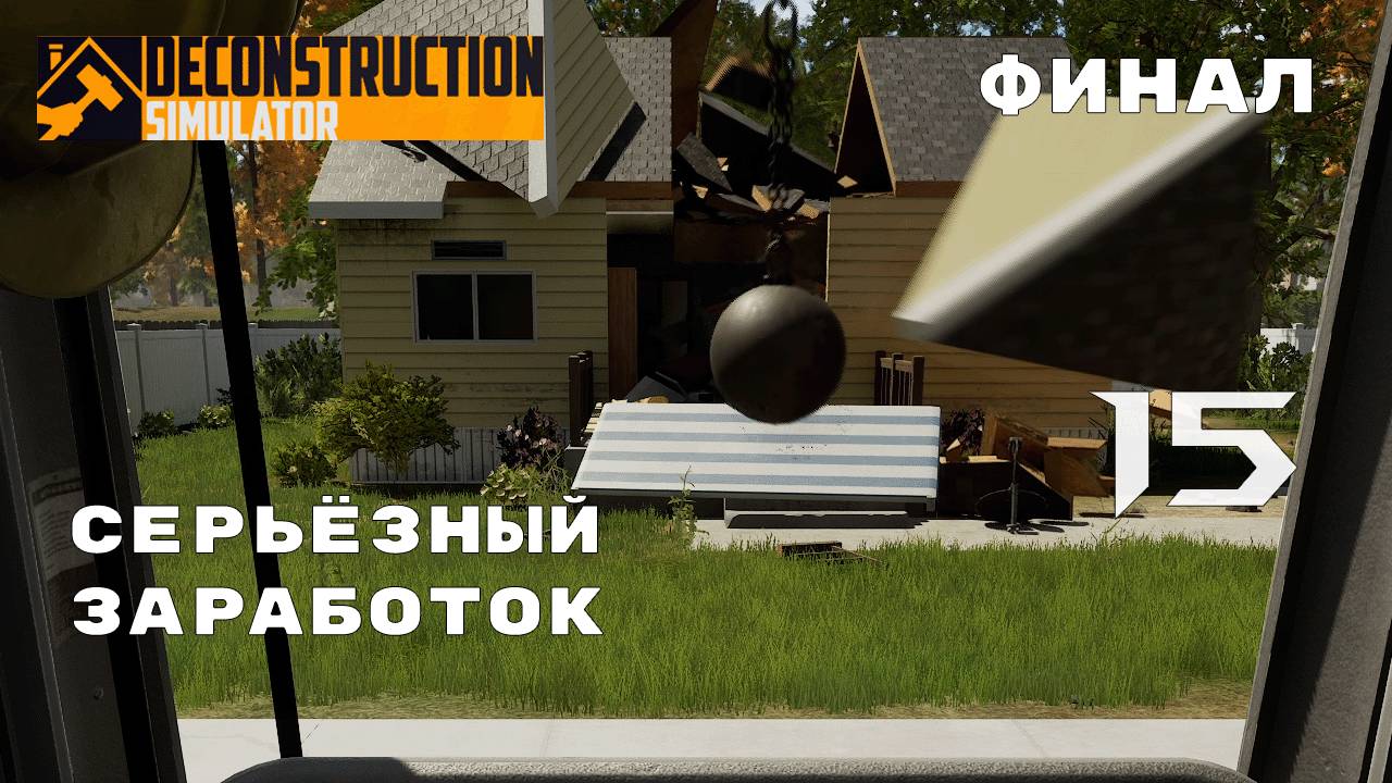 БОЛЬШОЙ МОЛОТОК ► Deconstruction Simulator № 15 (ФИНАЛ)