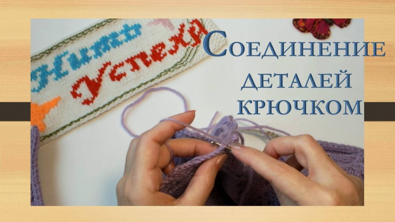 СОЕДИНЕНИЕ ВЯЗАНЫХ ДЕТАЛЕЙ КРЮЧКОМ// ДЛЯ НАЧИНАЮЩИХ