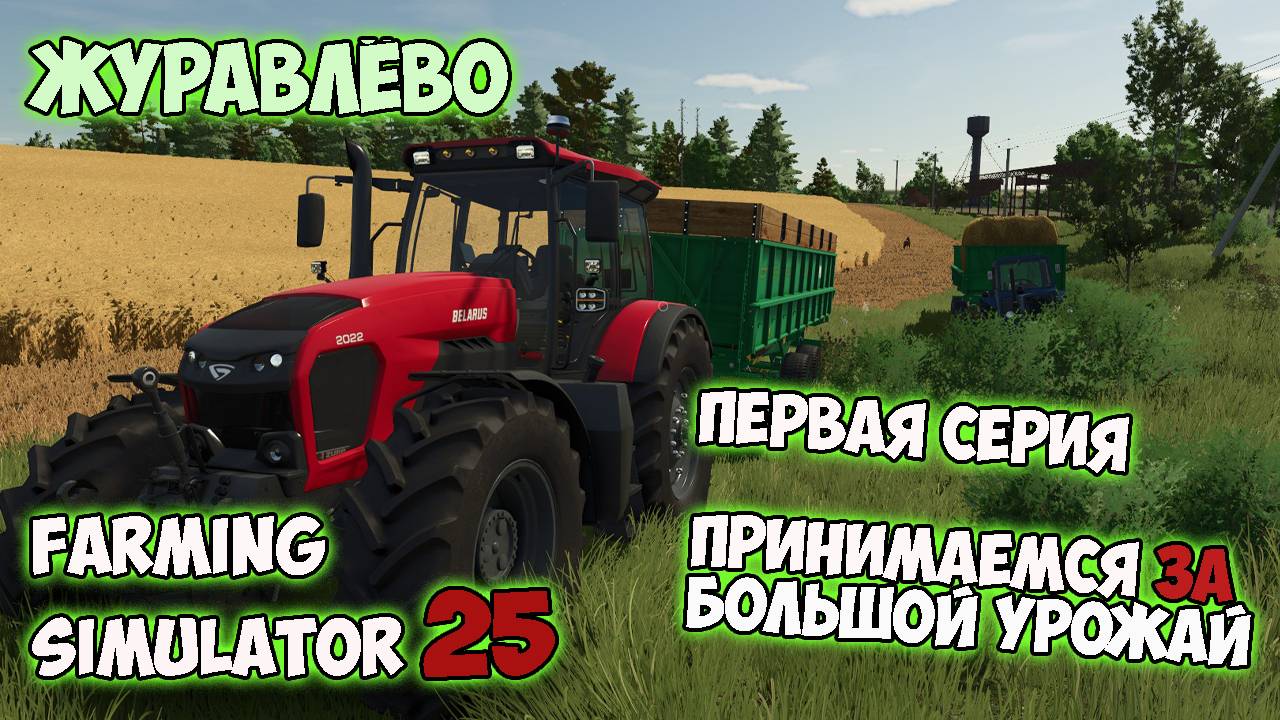 Farming Simulator 25►знакомство►уборка урожая ►первая серия ►Карта «Журавлёво»