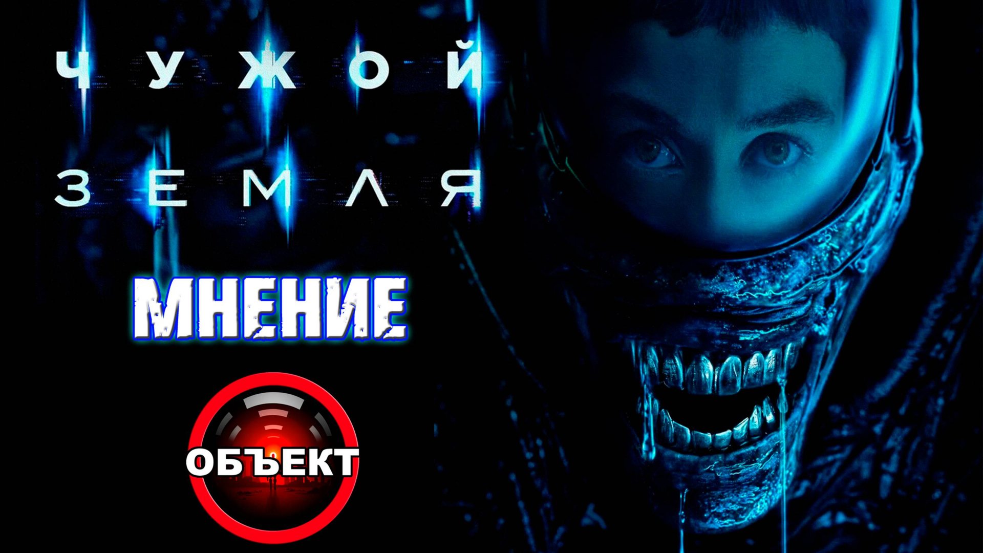 Чужой Земля - мнение о сериале [ОБЪЕКТ] Alien Earth