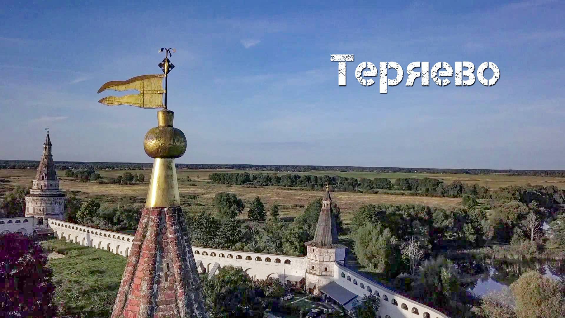 ТЕРЯЕВО
