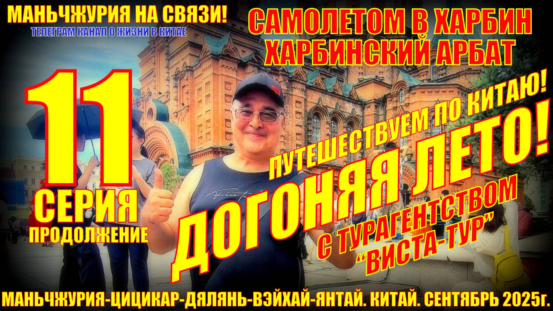 Догоняя лето. Часть 11. Самолетом из Вэйхая в Харбин. Харбинский Арбат прогулки. Сентябрь 2025