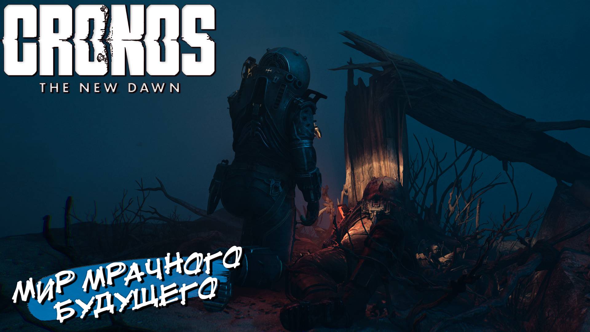 МИР МРАЧНОГО БУДУЩЕГО ➤ Cronos The New Dawn #1