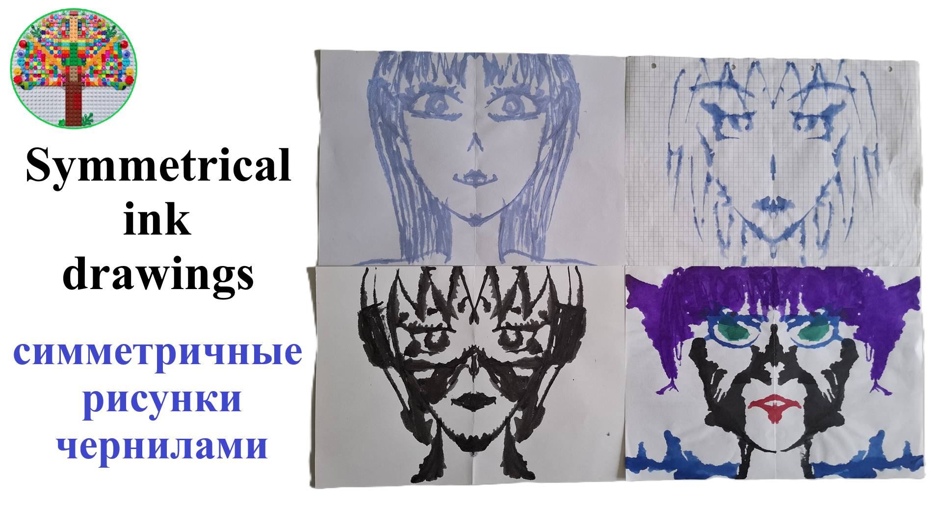 Симметричные рисунки чернилами Symmetrical ink drawings