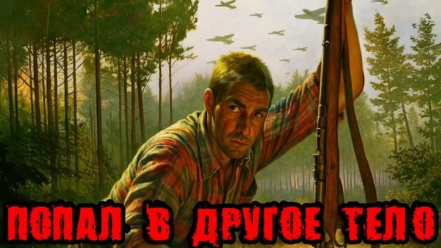 ПОПАЛ В ДРУГОЕ ТЕЛО Аудиокнига #аудиокнига #аудиокниги #попаданец #попаданцы