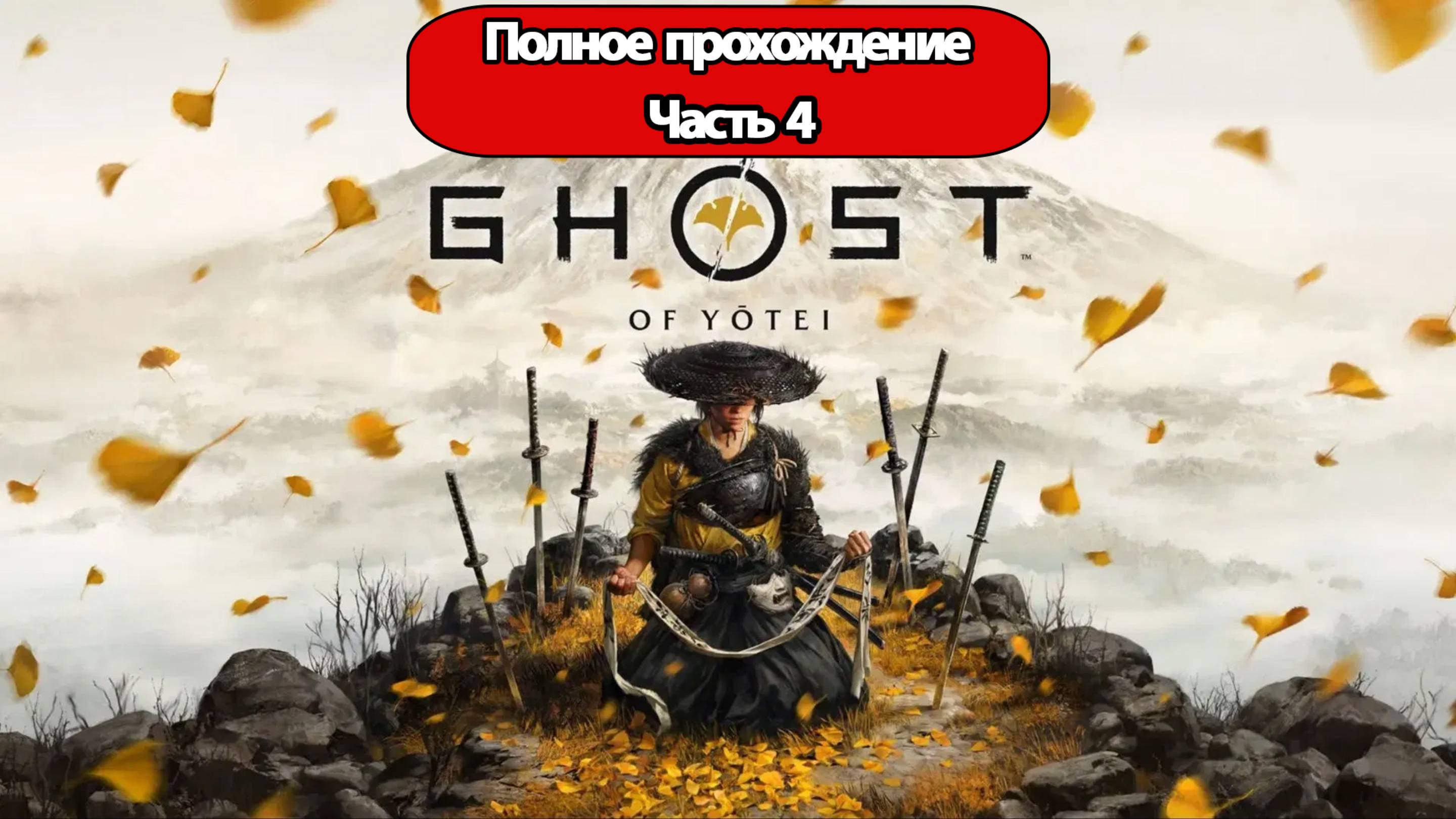 Полное Прохождение Ghost of Yotei Часть 4 (без комментариев)
