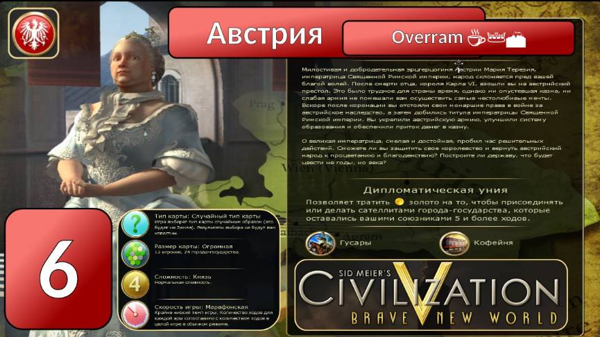 Австрия 👑☕🏔️ Эпоха 6. Civilization V \ Цивилизация 5. Марафон