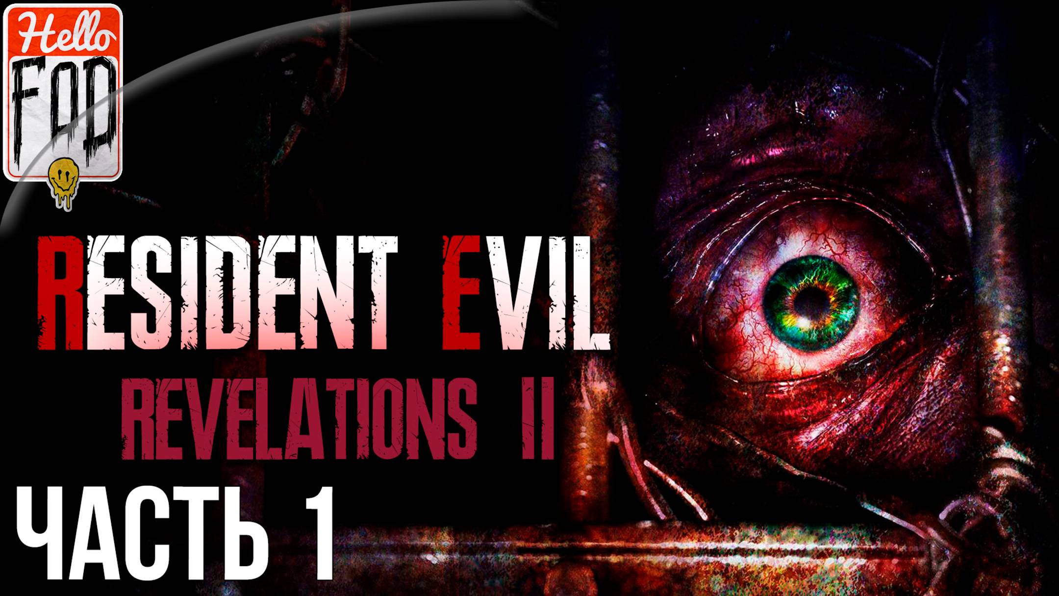 Resident Evil Revelations 2 (Сложность Нормальное) ➤ Исправительная колония ➤ Часть 1