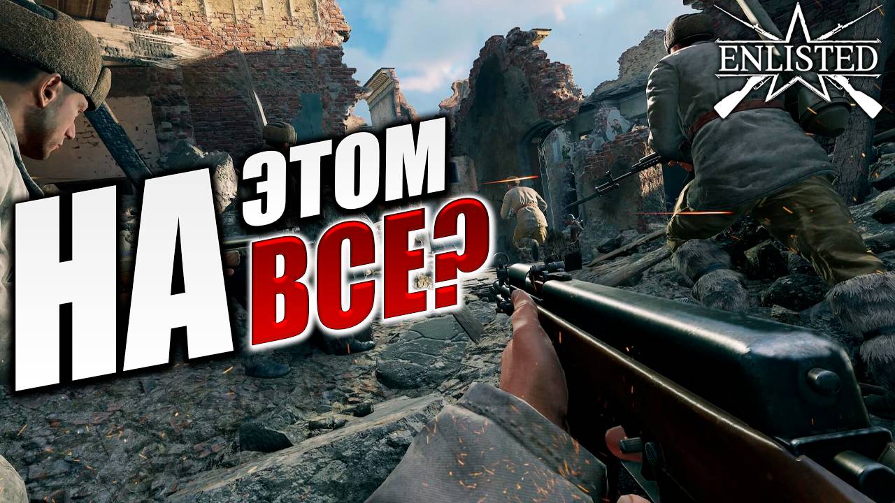 НА ЭТОМ ВСЕ? | Enlisted / Энлистед | #6
