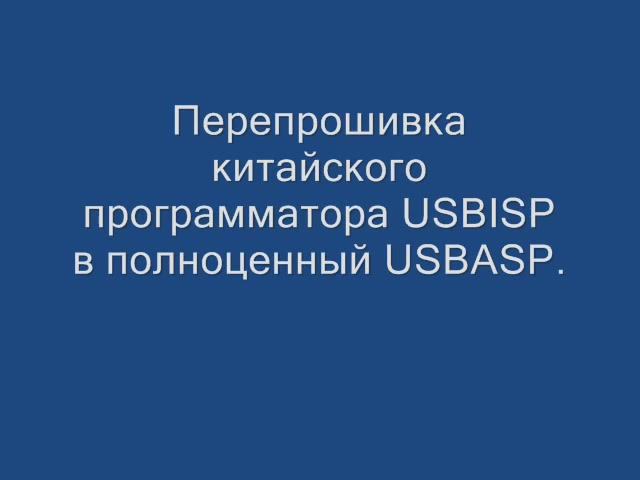 Перепрошивка  китайского программатора USBISP в полноценный USBASP.