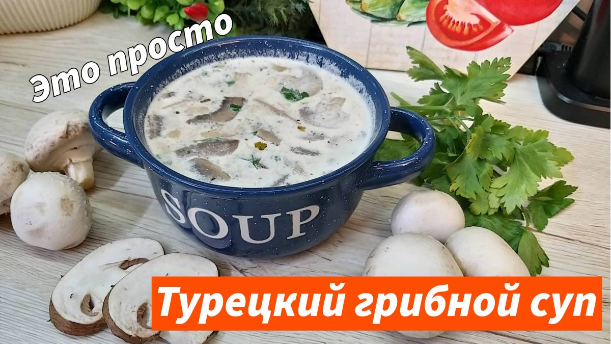 Грибной суп как в турецком ресторане. Турецкий грибной сливочный суп без картошки. Съедается в миг!
