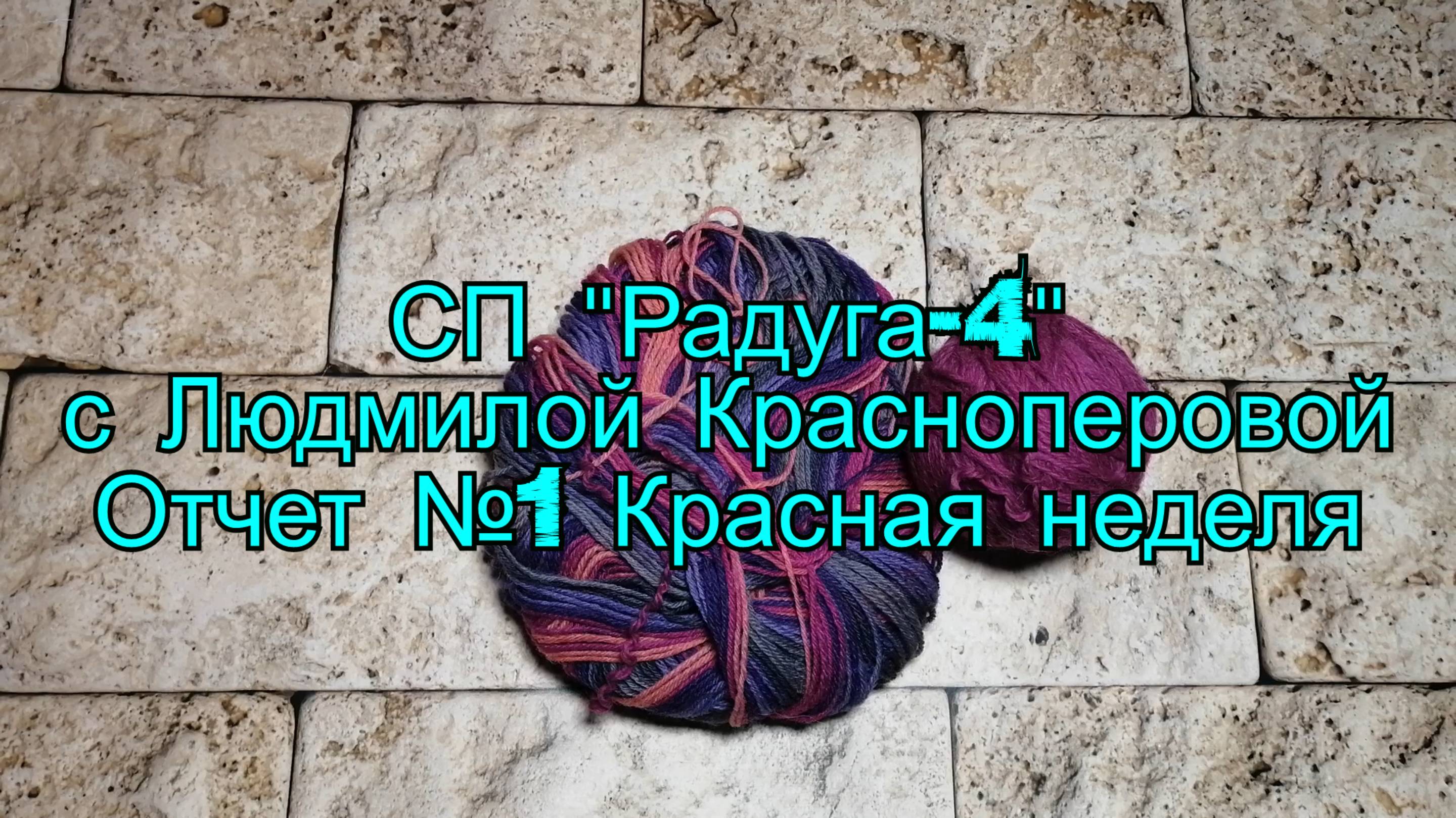 СП "Радуга-4" С Людмилой Красноперовой. Отчет №1 Красная неделя. Участник номер 40