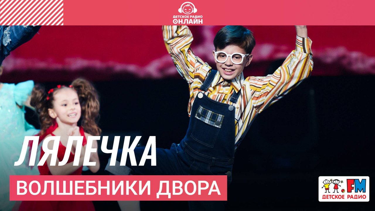 Волшебники двора - Лялечка (Дискотека Детского радио 2025)
