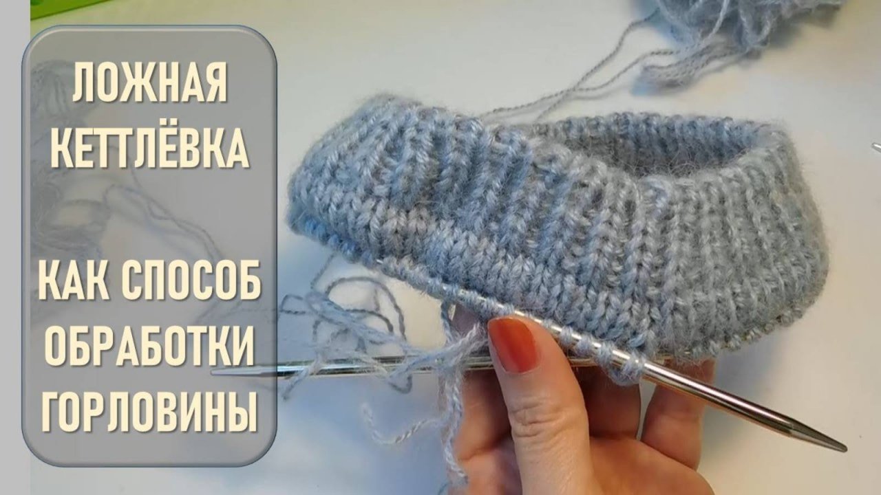 ЛОЖНАЯ КЕТТЛЁВКА КАК СПОСОБ ОБРАБОТКИ ГОРЛОВИНЫ // ВЯЖЕМ СВЕРХУ // ФОТОГРАФИИ В КОНЦЕ ВИДЕО