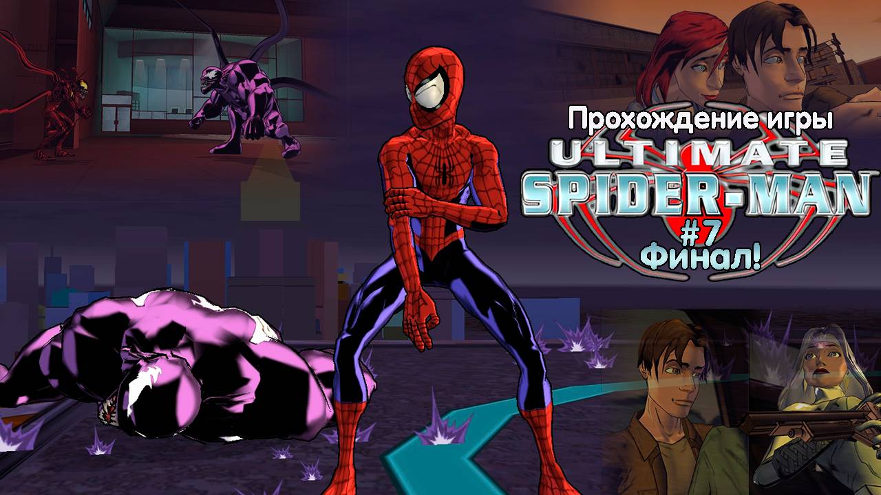Прохождение игры Ultimate Spider-Man #7 Финал!