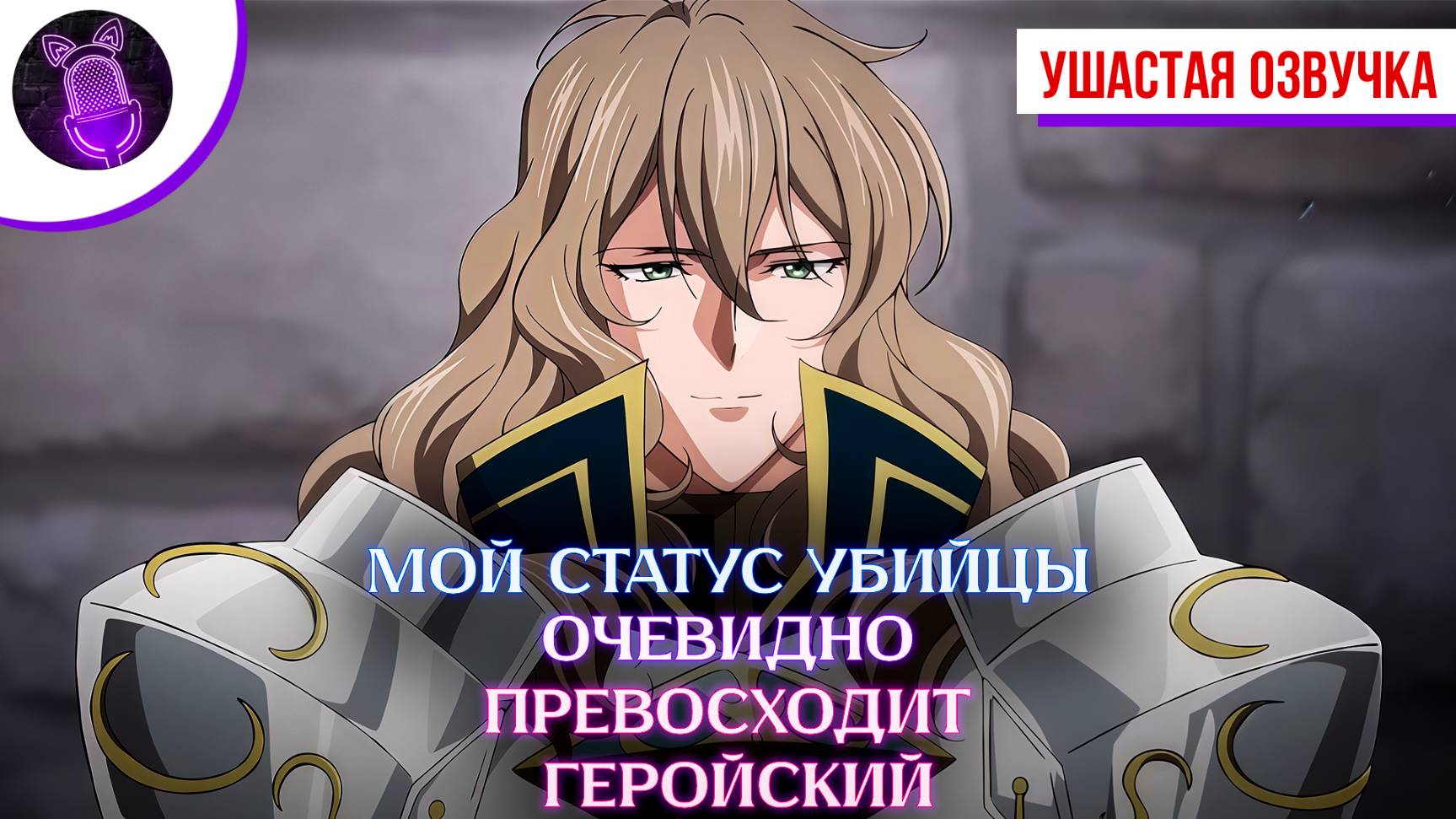 Мой статус убийцы очевидно превосходит геройский - Трейлер на русском| [ Ушастая Озвучка ]