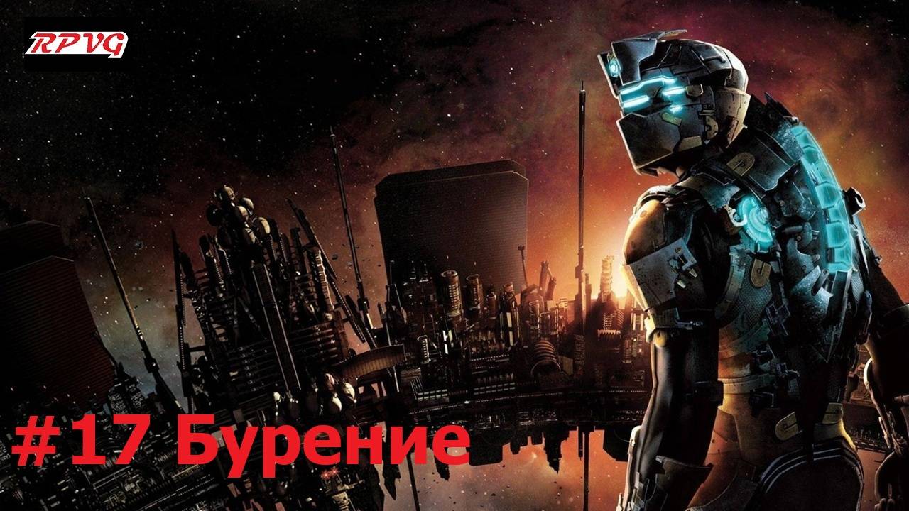 Прохождение Dead Space 2 - Серия 17: Бурение