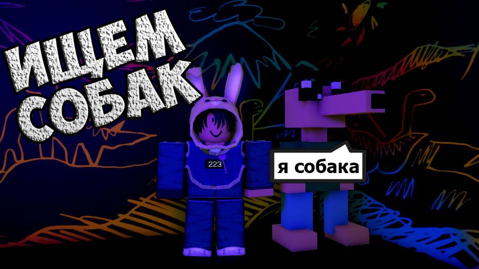 ИГРА В КАЛЬМАРА | Как найти всех собак | РОБЛОКС