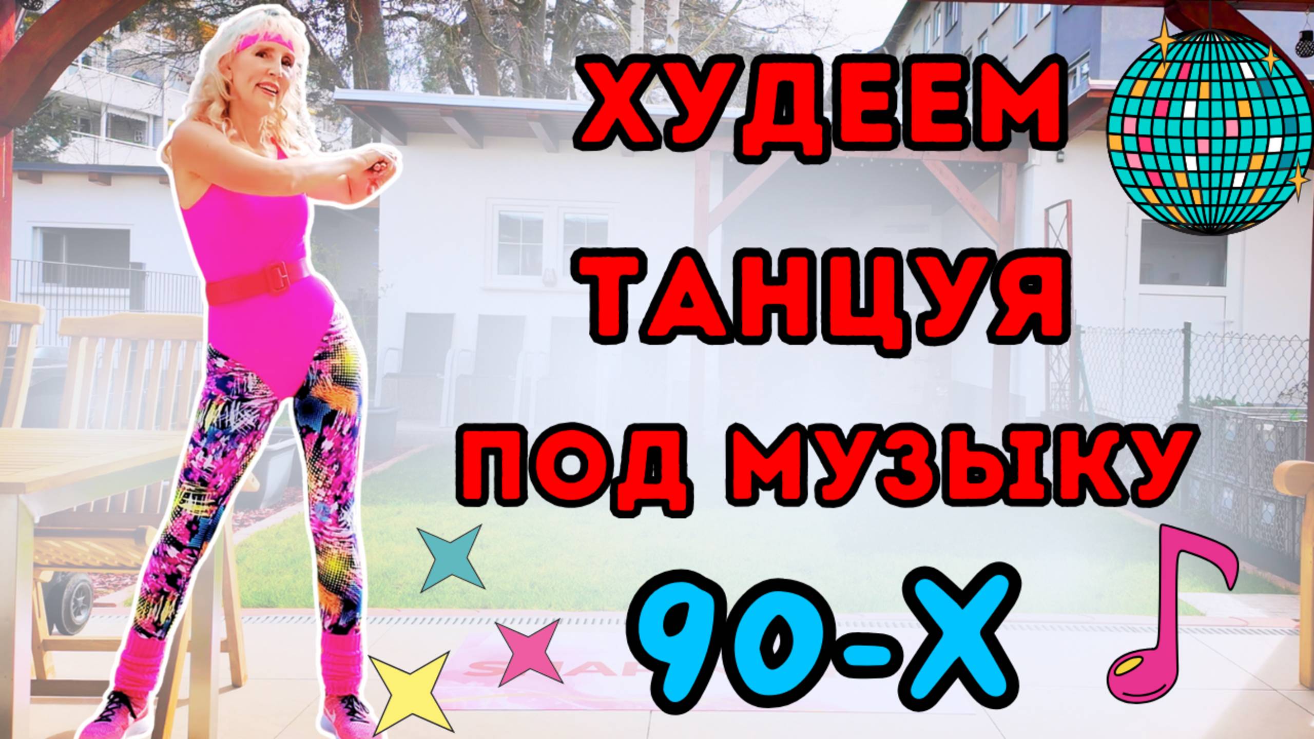 Танцевальная кардио вечеринка 90-х | Весёлая тренировка для сжигания жира дома