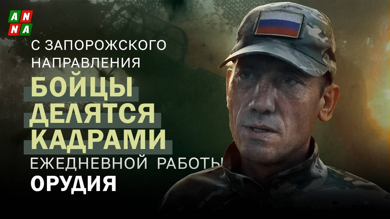 Бойцы с Запорожского фронта делятся кадрами ежедневной работы