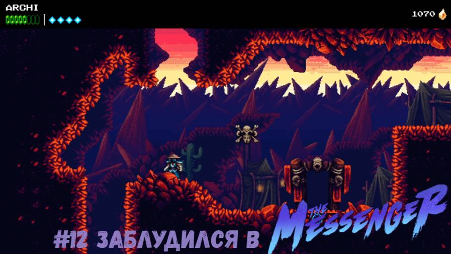 #12 Заблудился в The Messenger