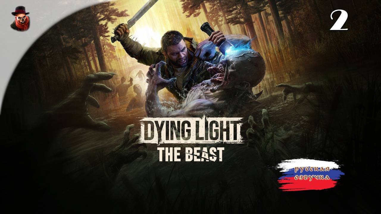 Dying Light: The Beast - Прохождение ч.2