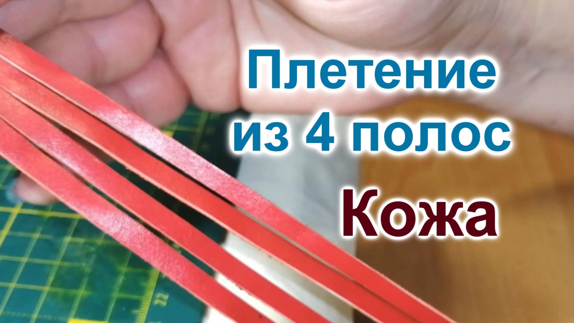 Как плести из 4 полос/Браслет из кожи (49)