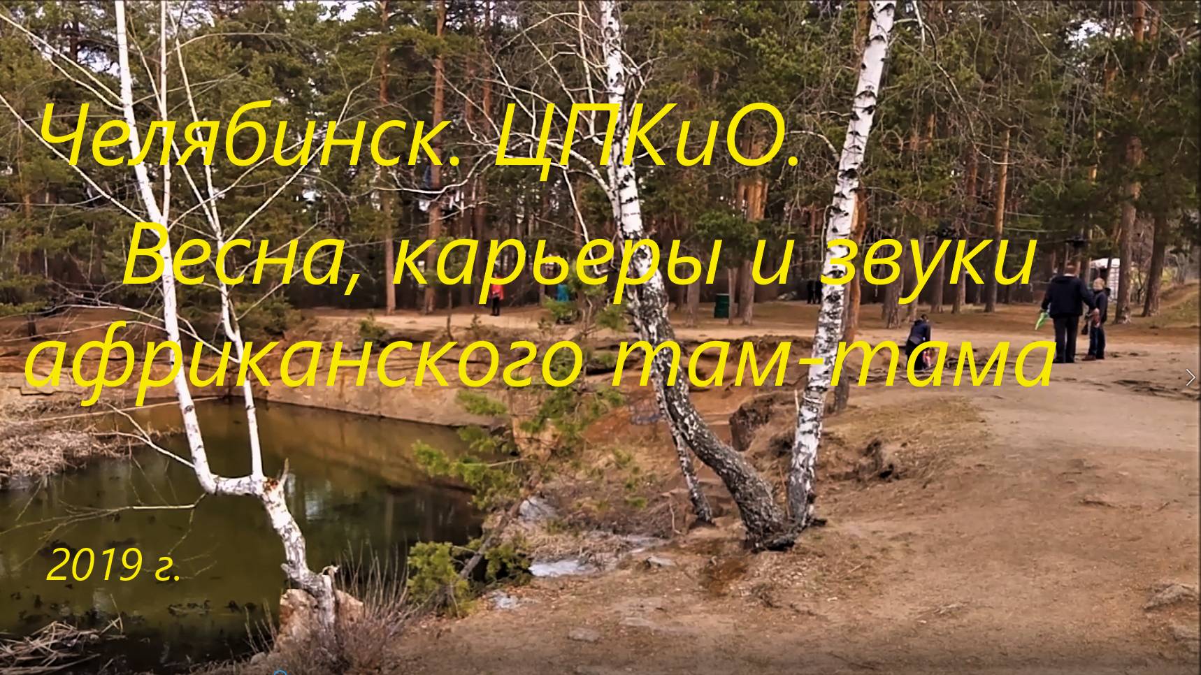 Челябинск, ЦПКиО. Весна, карьеры и звуки африканского там-тама. 2019 г.