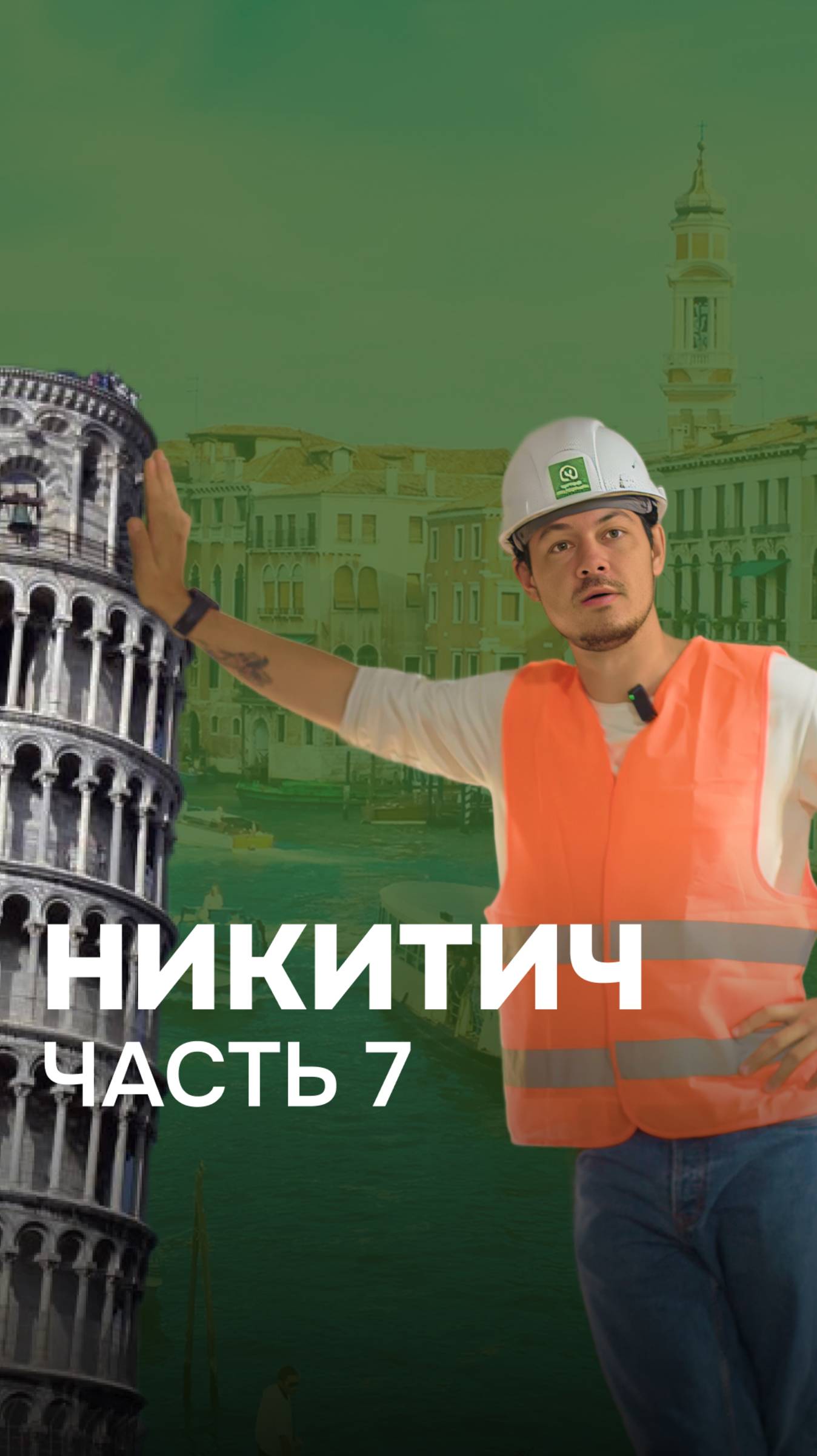 Что на этот раз? смотрим 7-ую серию приключений #Никитыча  #дизайнинтерьера