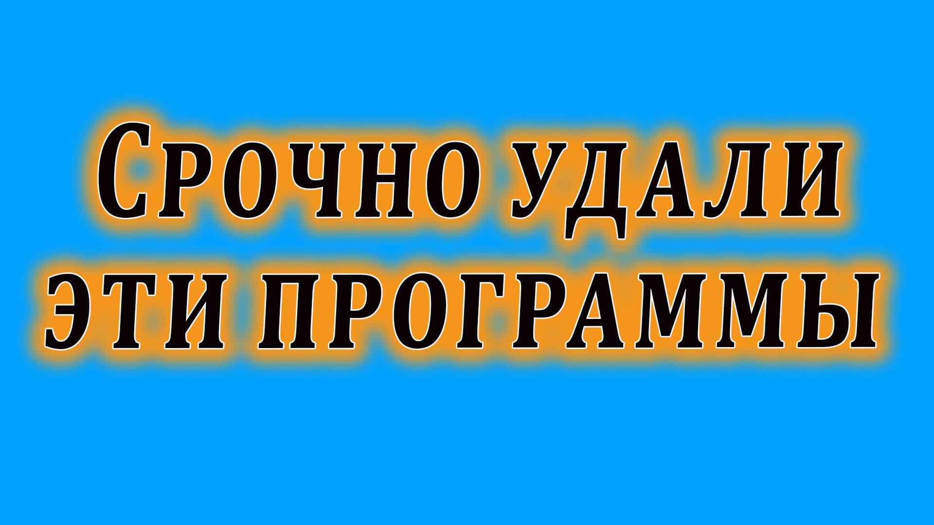 Срочно удалите эти приложения с вашего ПК