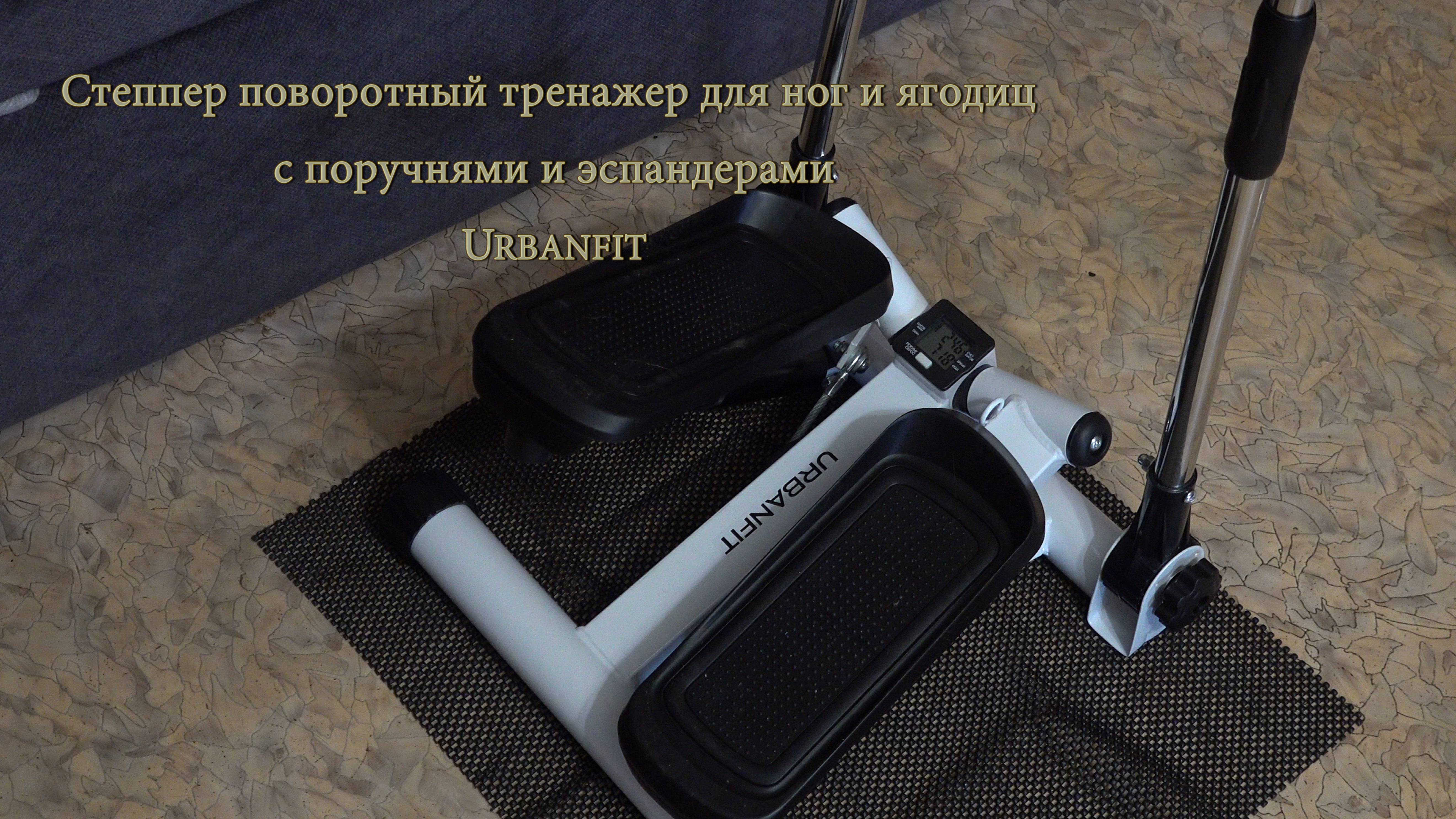 Степпер поворотный тренажер для ног и ягодиц с поручнями и эспандерами Urbanfit