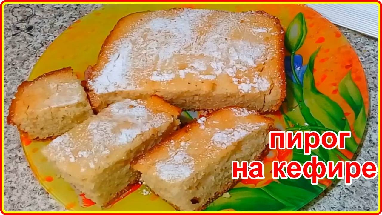 Бюджетный рецепт -  ПИРОГ НА КЕФИРЕ просто, быстро и вкусно