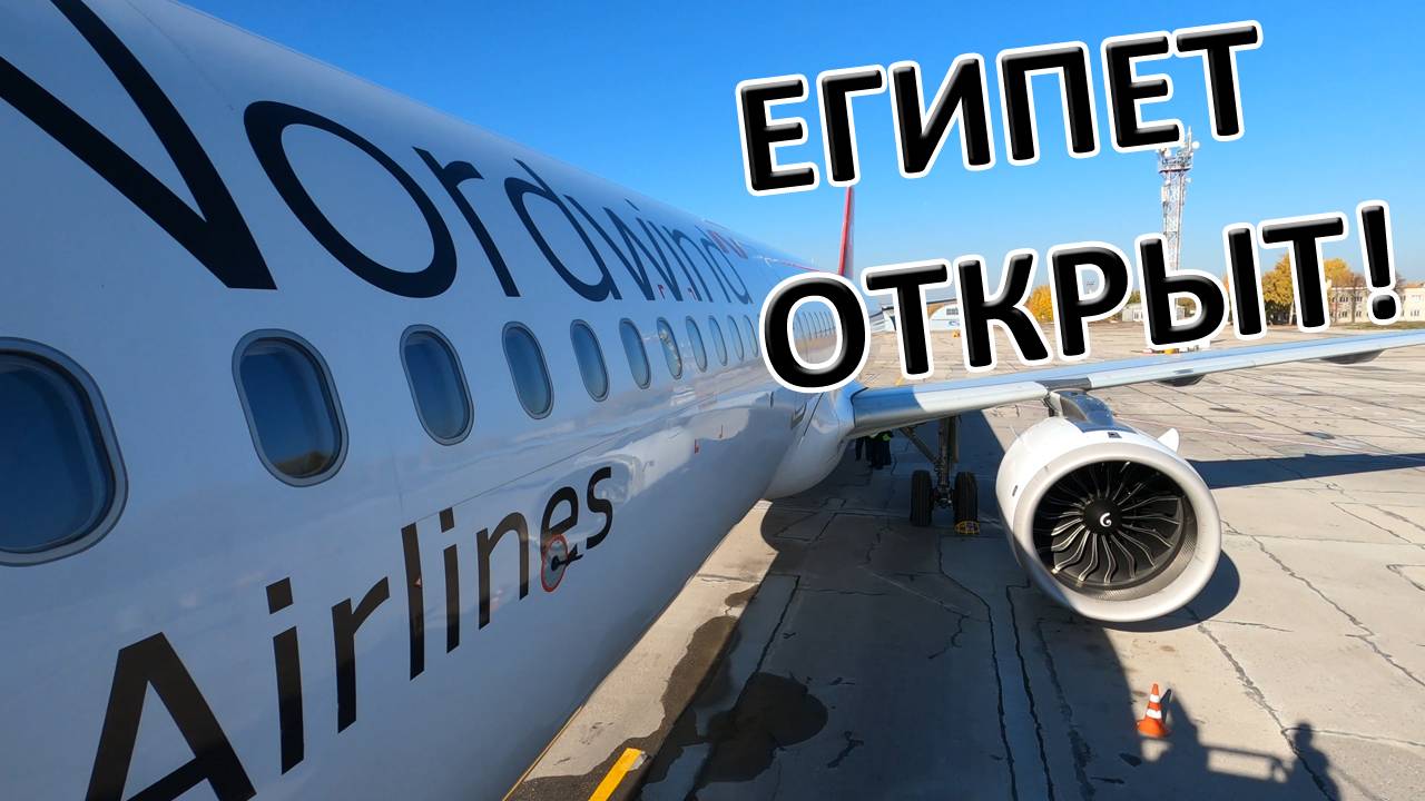 ЕГИПЕТ за 1000$ | ЗАПУСТИЛИ ЧАРТЕРЫ ИЗ РЕГИОНОВ | Прямой перелет Ульяновск - Шарм-эль-Шейх