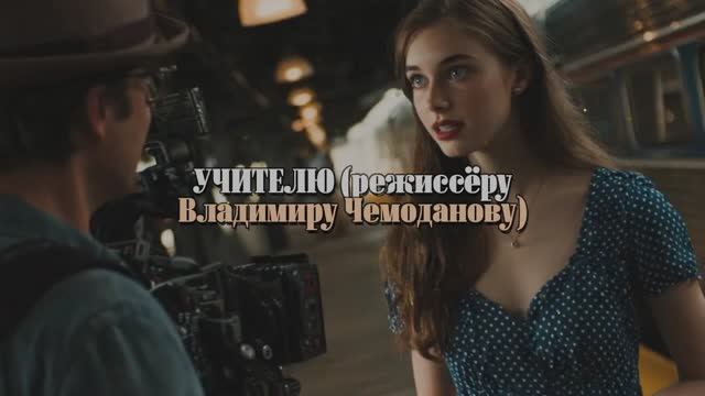 Ко Дню учителя #новая_песня 1000056672.mp4