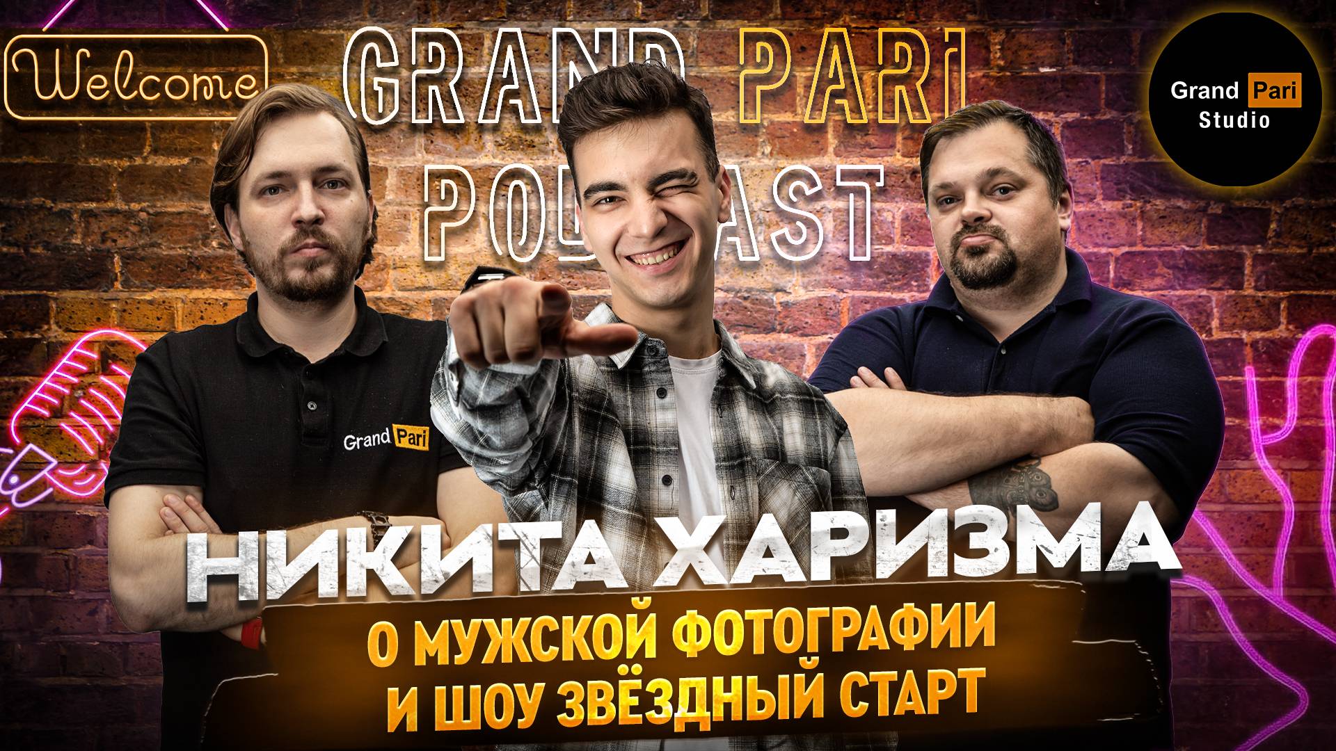 Подкаст Grand Pari Studio с финалистом шоу Звёздный Старт - Никитой Харизма