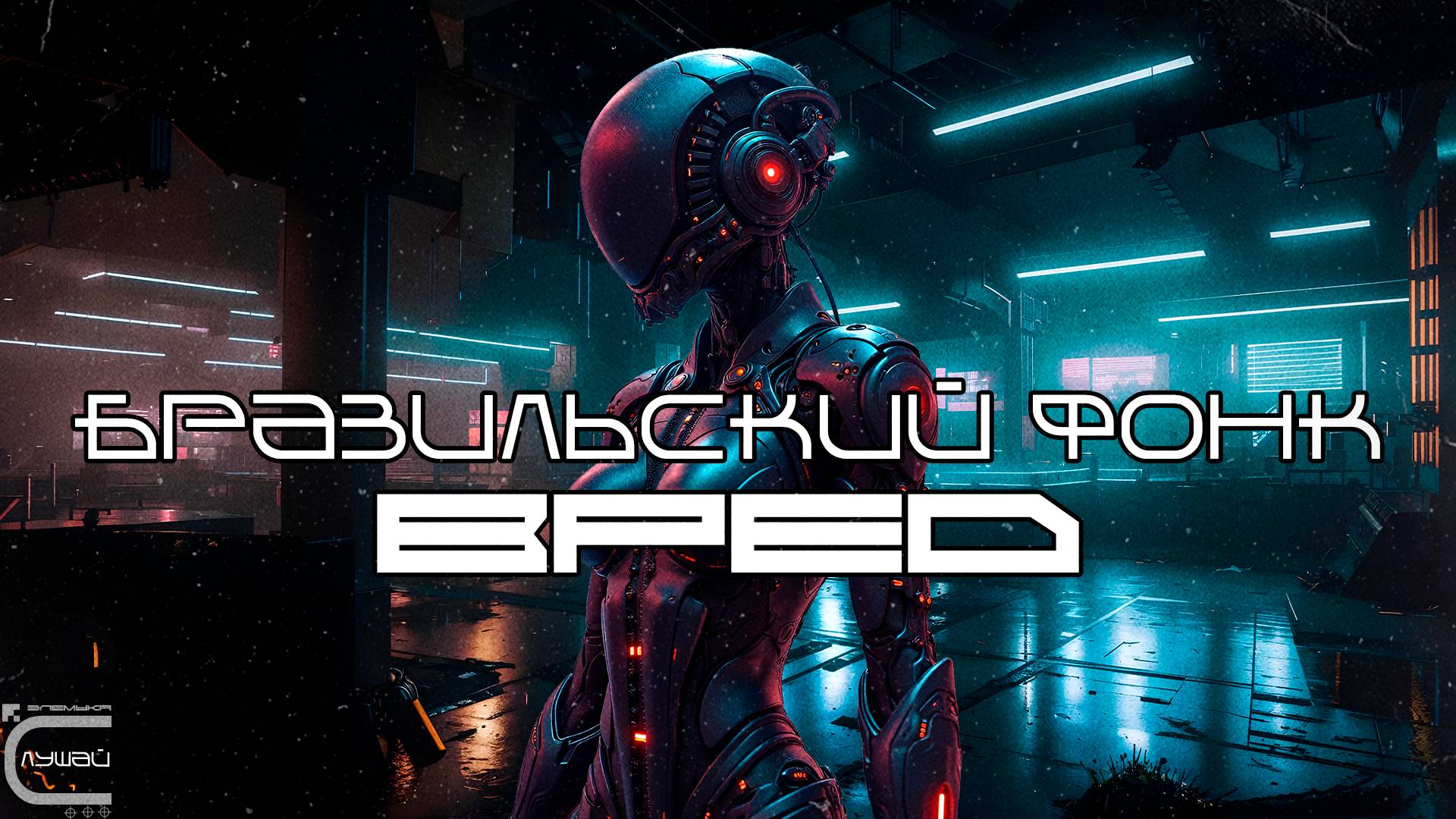 Подборка Фонка - Вред, Бразильский Фонк, BEST PHONKFUNK SONGS 2025, Плейлист, Phonk, FUNK, BRAZILIAN