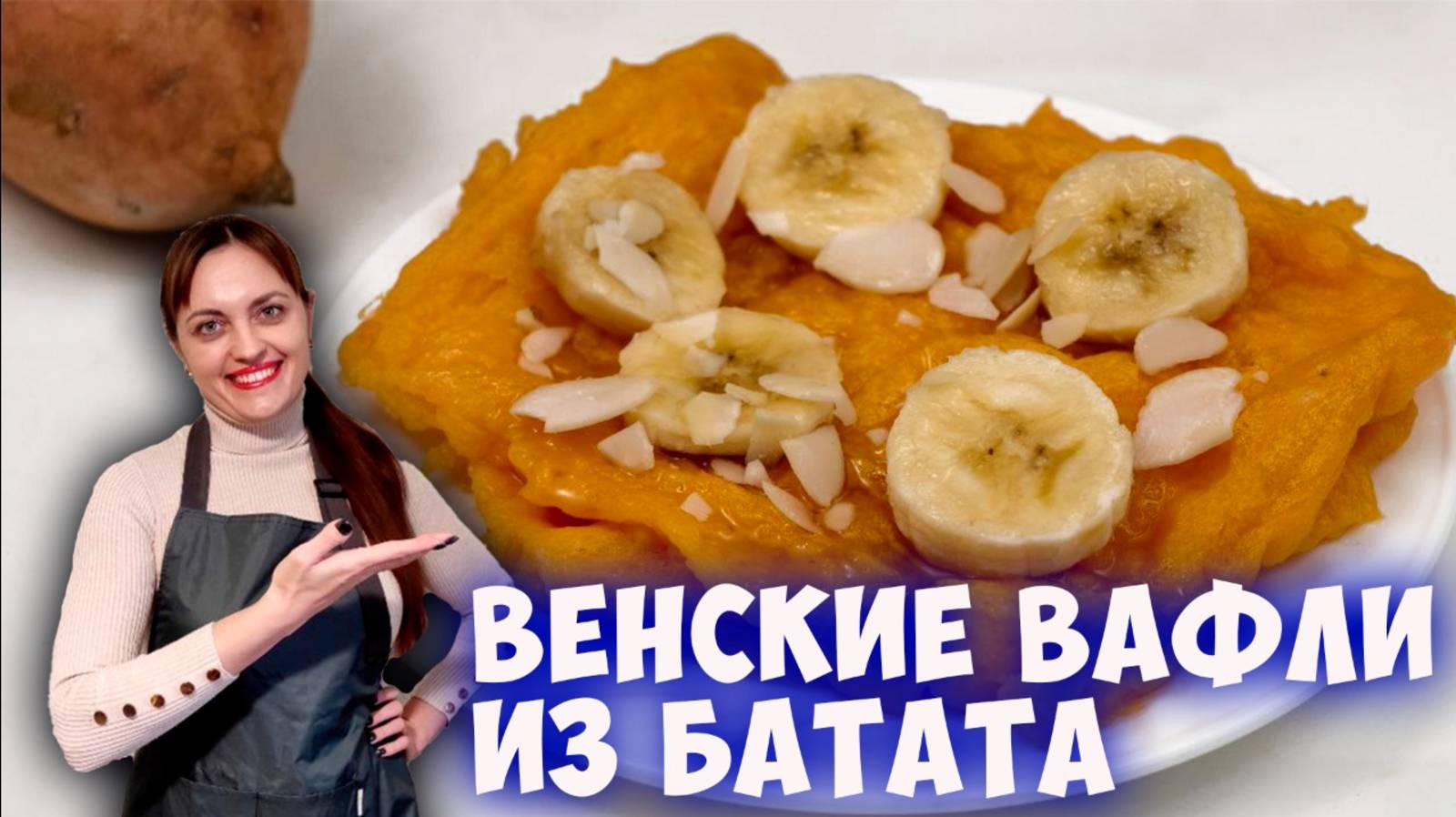 Венские вафли из батата. Проверка рецепта