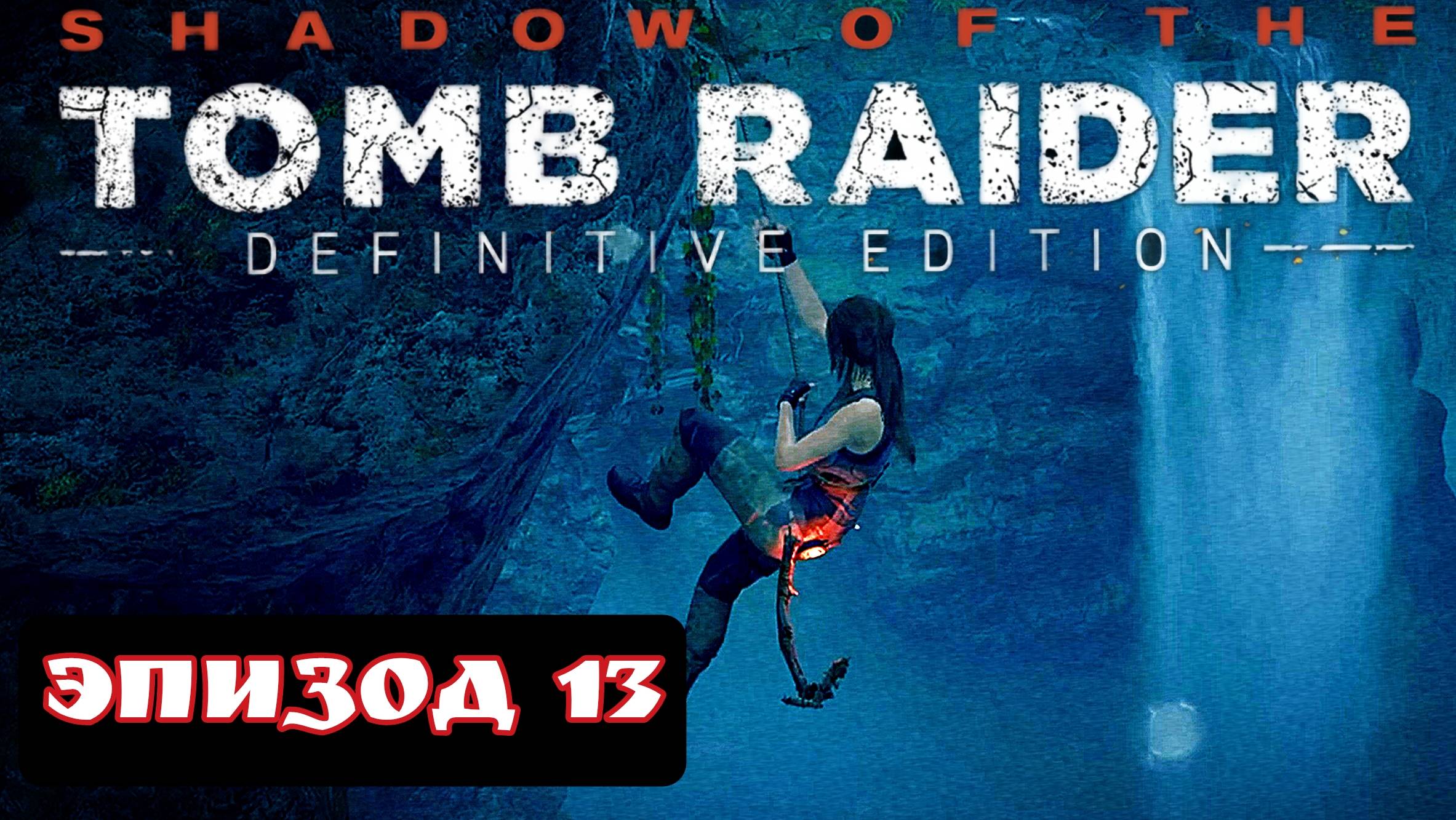 TOMB RAIDER эпизод 13